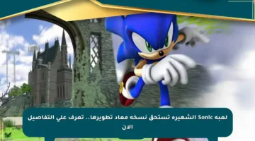 لعبة Sonic الشهيرة تستحق نسخة معاد تطويرها.. تعرف على التفاصيل الآن